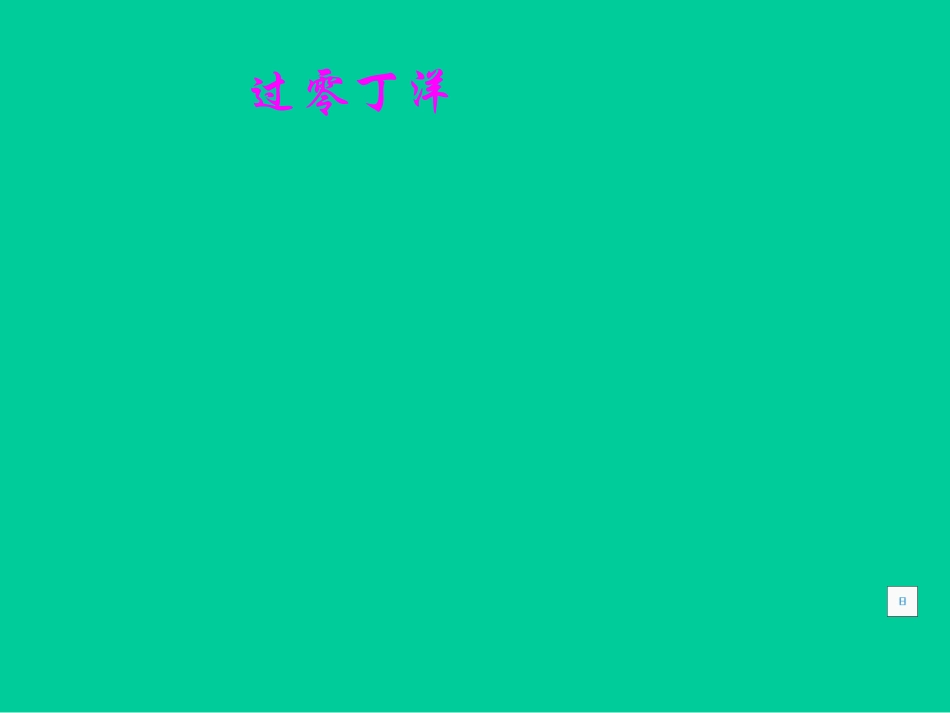 过零丁洋　　2_第1页