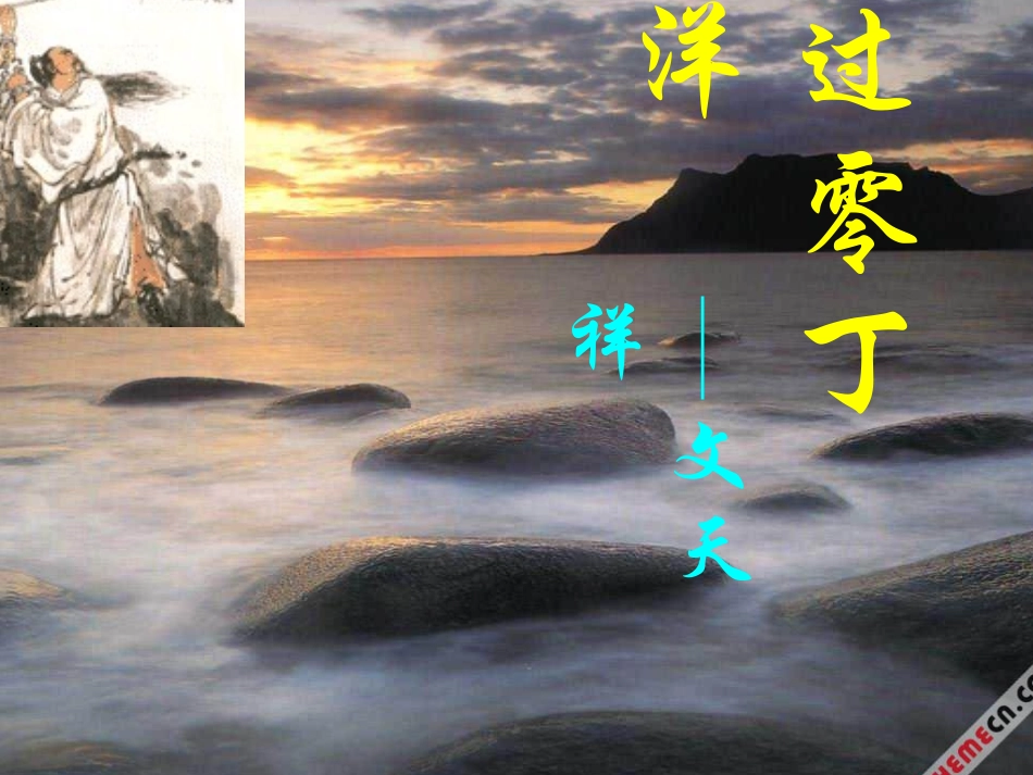 过零丁洋　　2_第2页