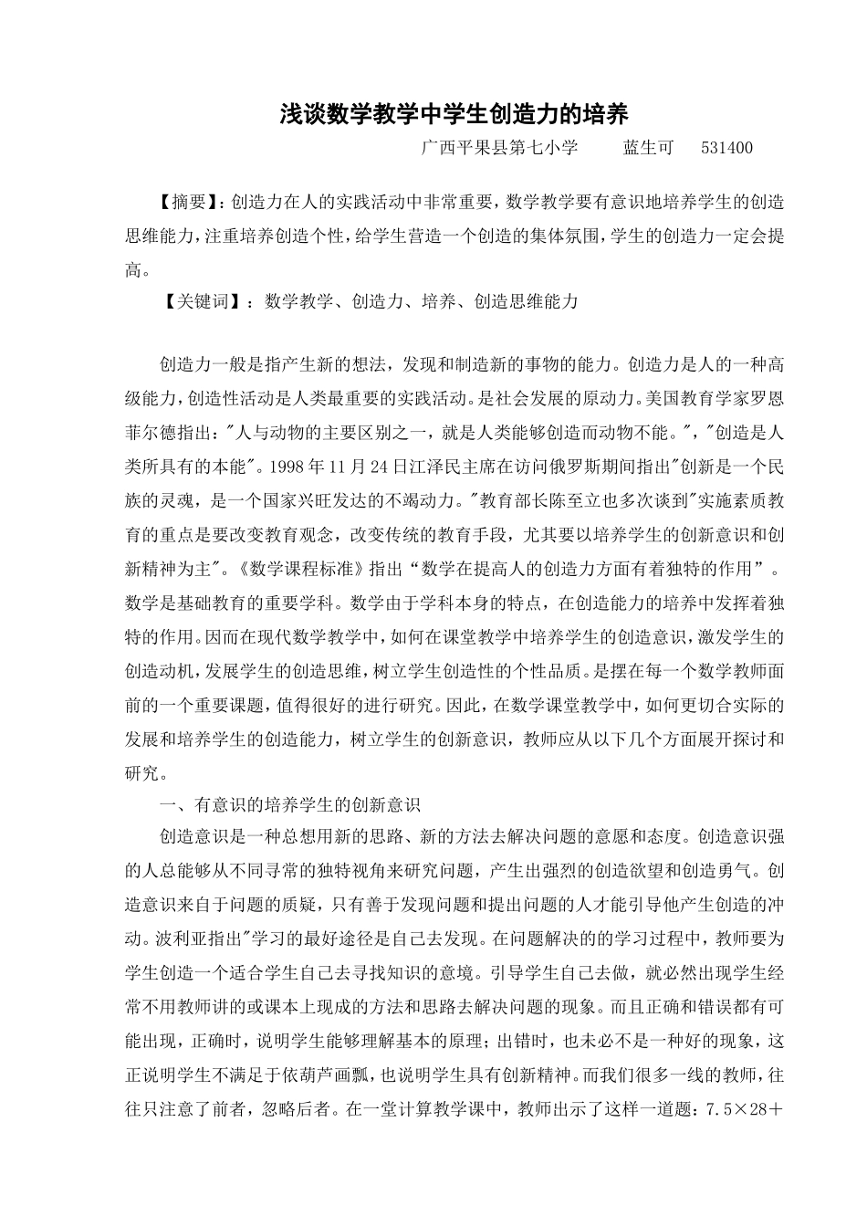 浅谈数学教学中学生创造力的培养_第1页
