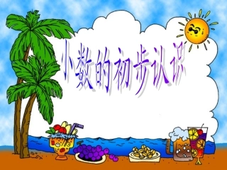 小学数学认识小数