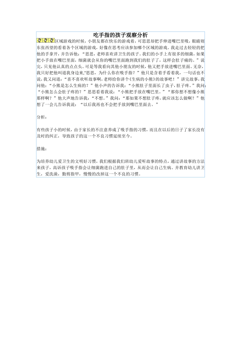 吃手指的孩子观察分析_第1页