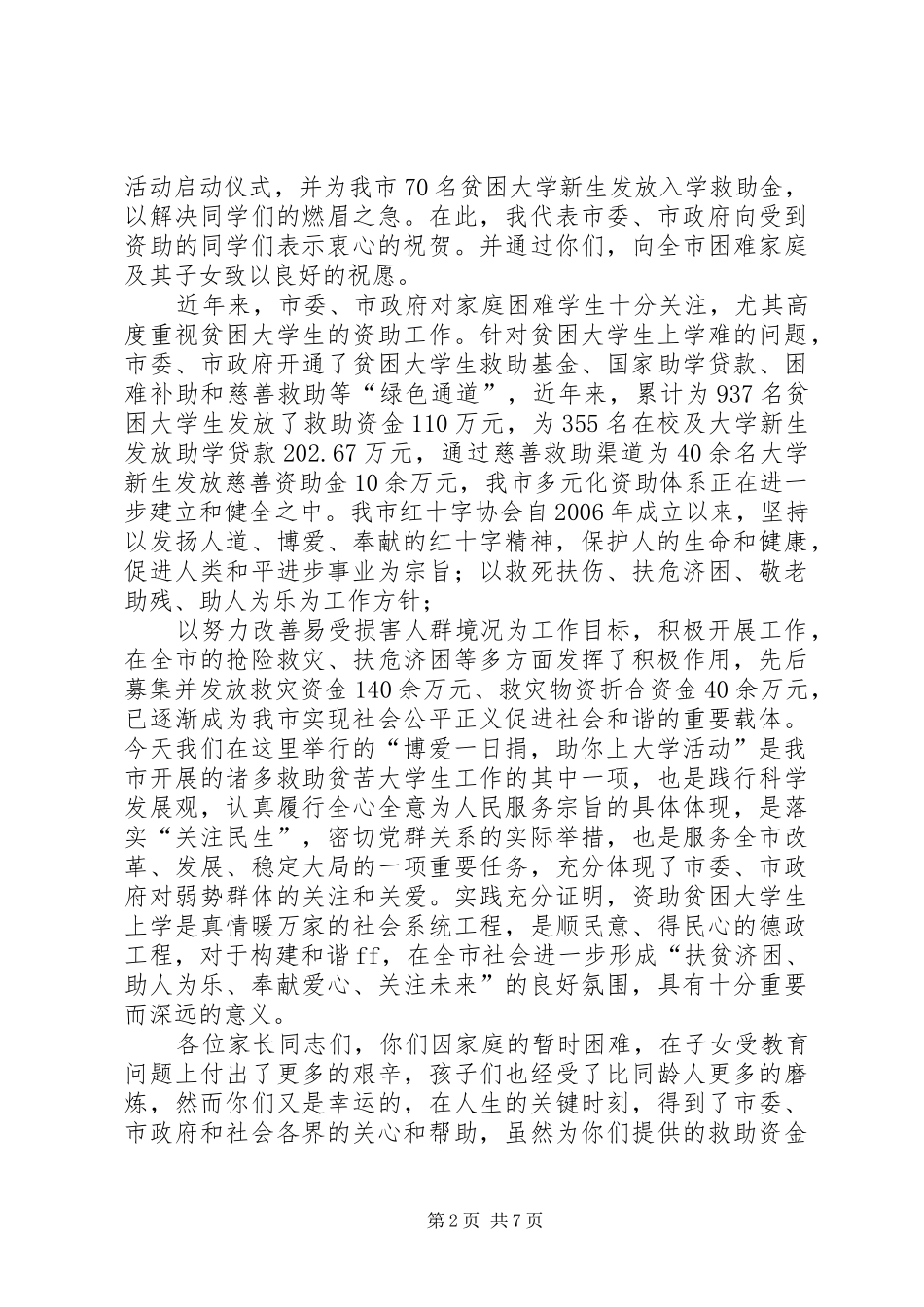 在资助贫困大学生活动仪式上的讲话发言_第2页