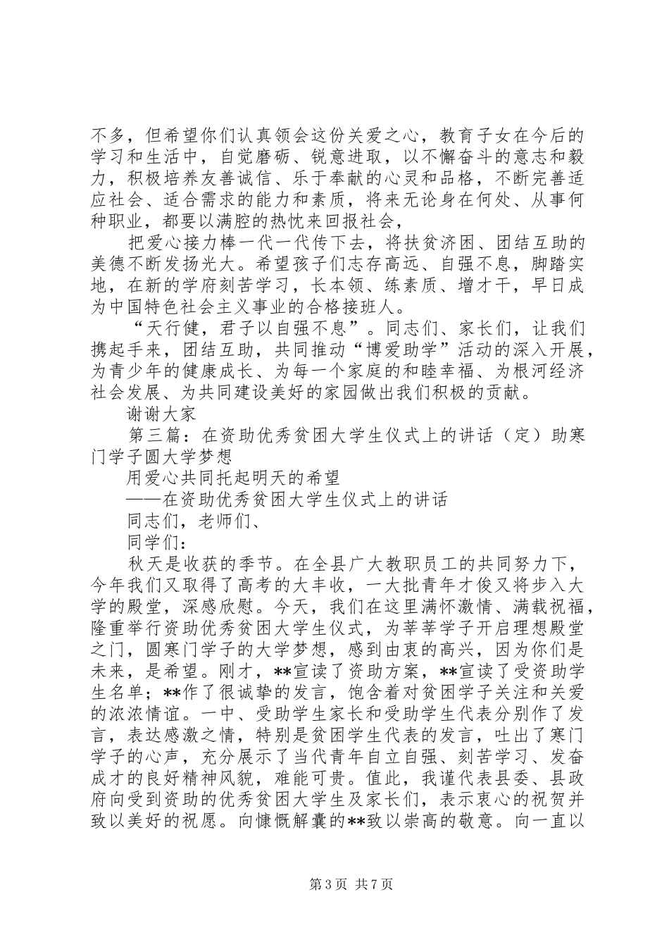在资助贫困大学生活动仪式上的讲话发言_第3页