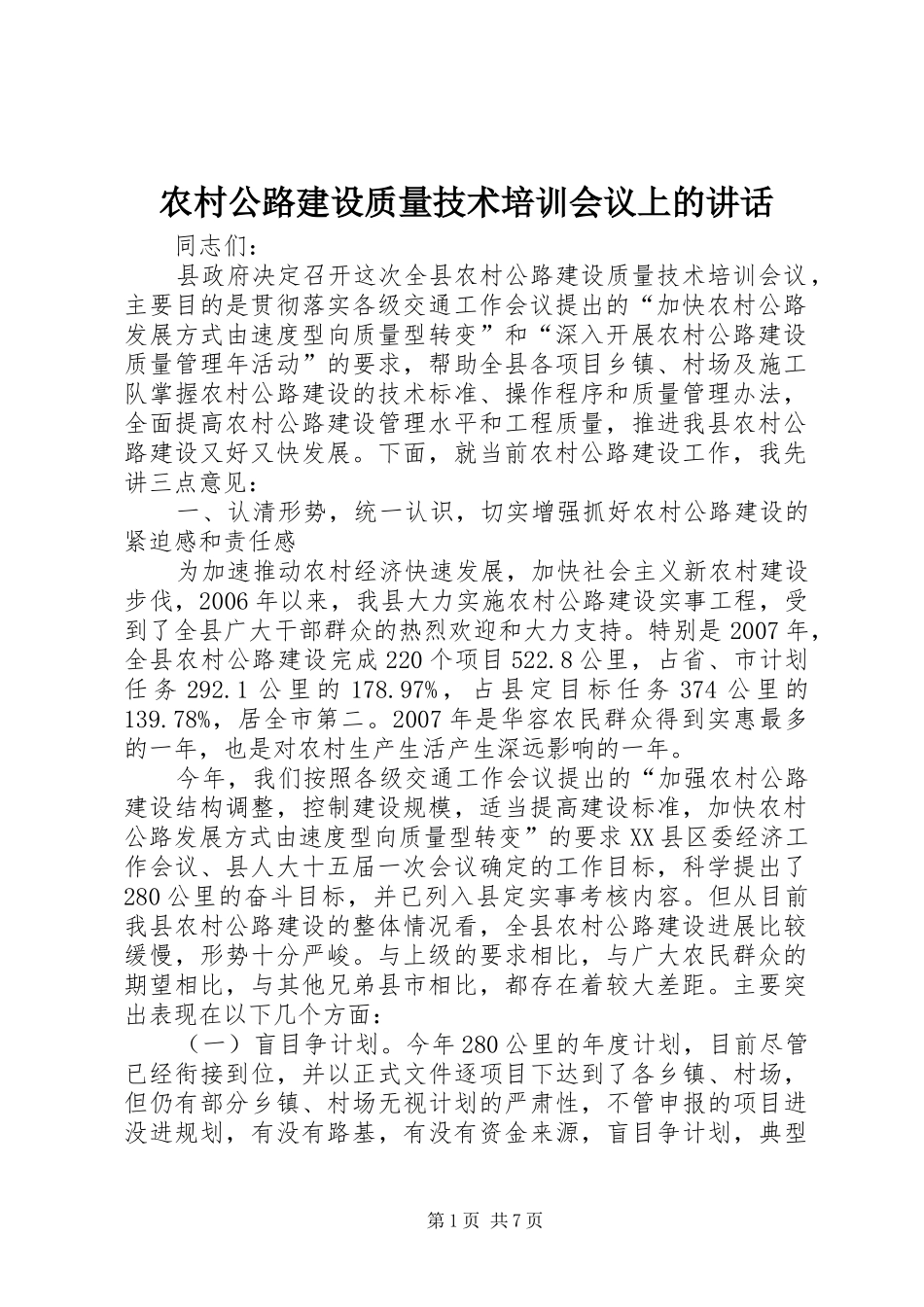 农村公路建设质量技术培训会议上的讲话发言_第1页