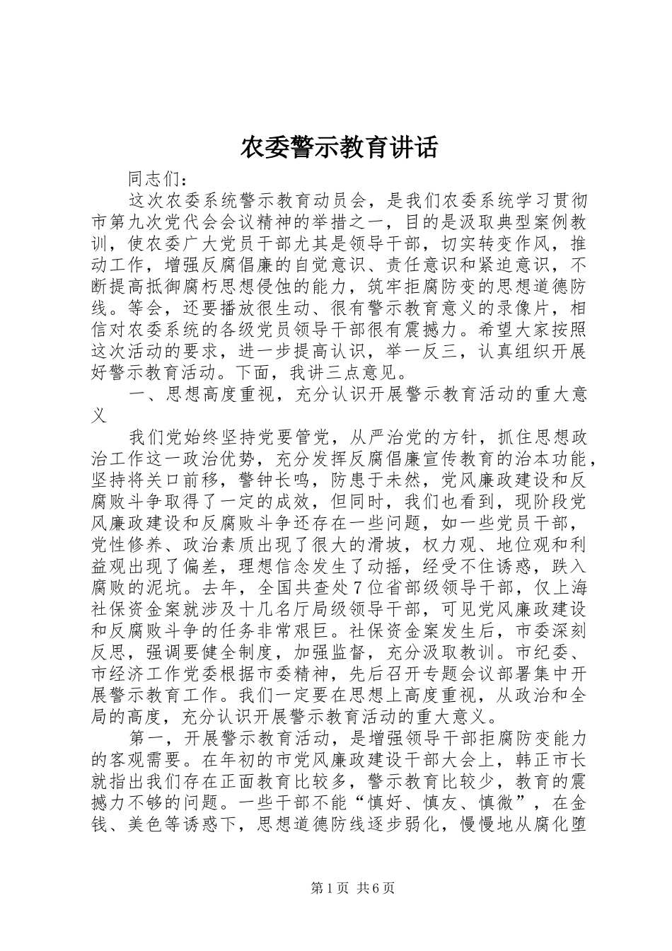 农委警示教育讲话发言_第1页