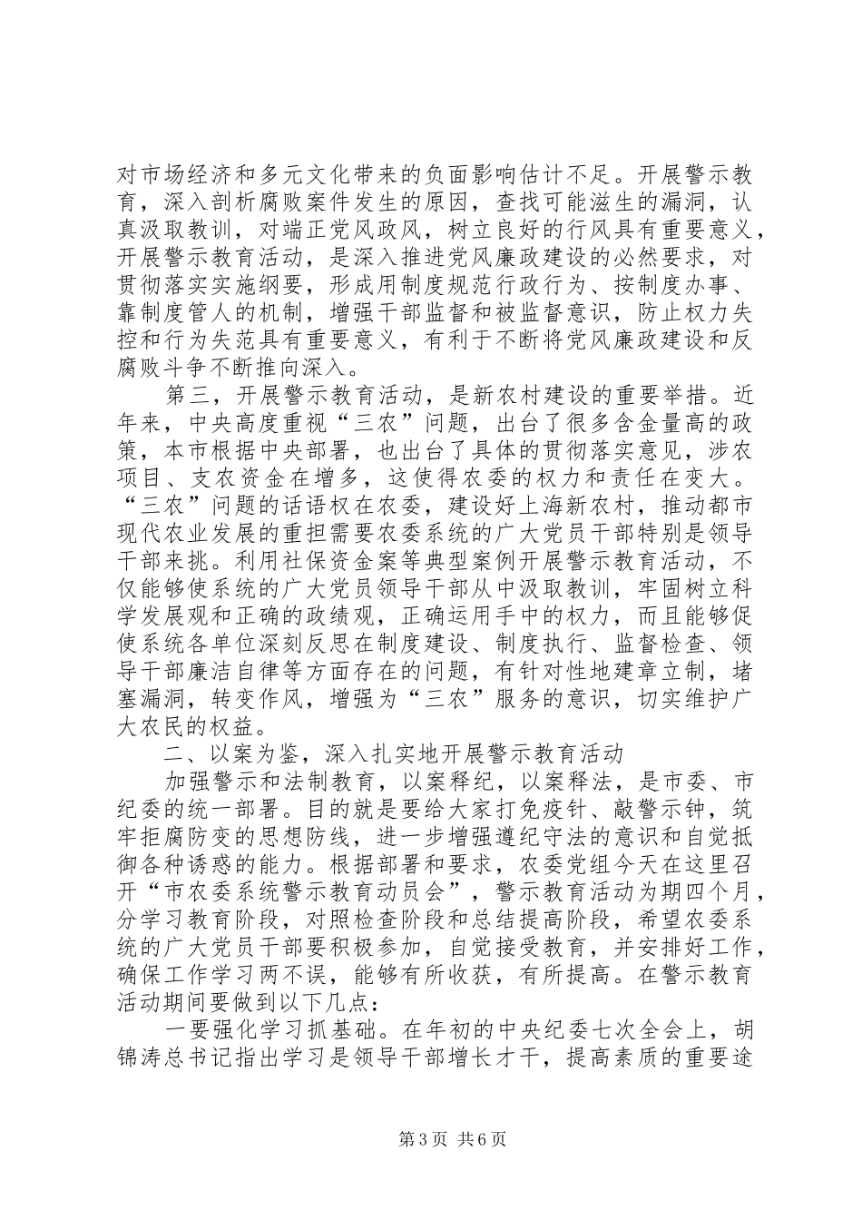 农委警示教育讲话发言_第3页
