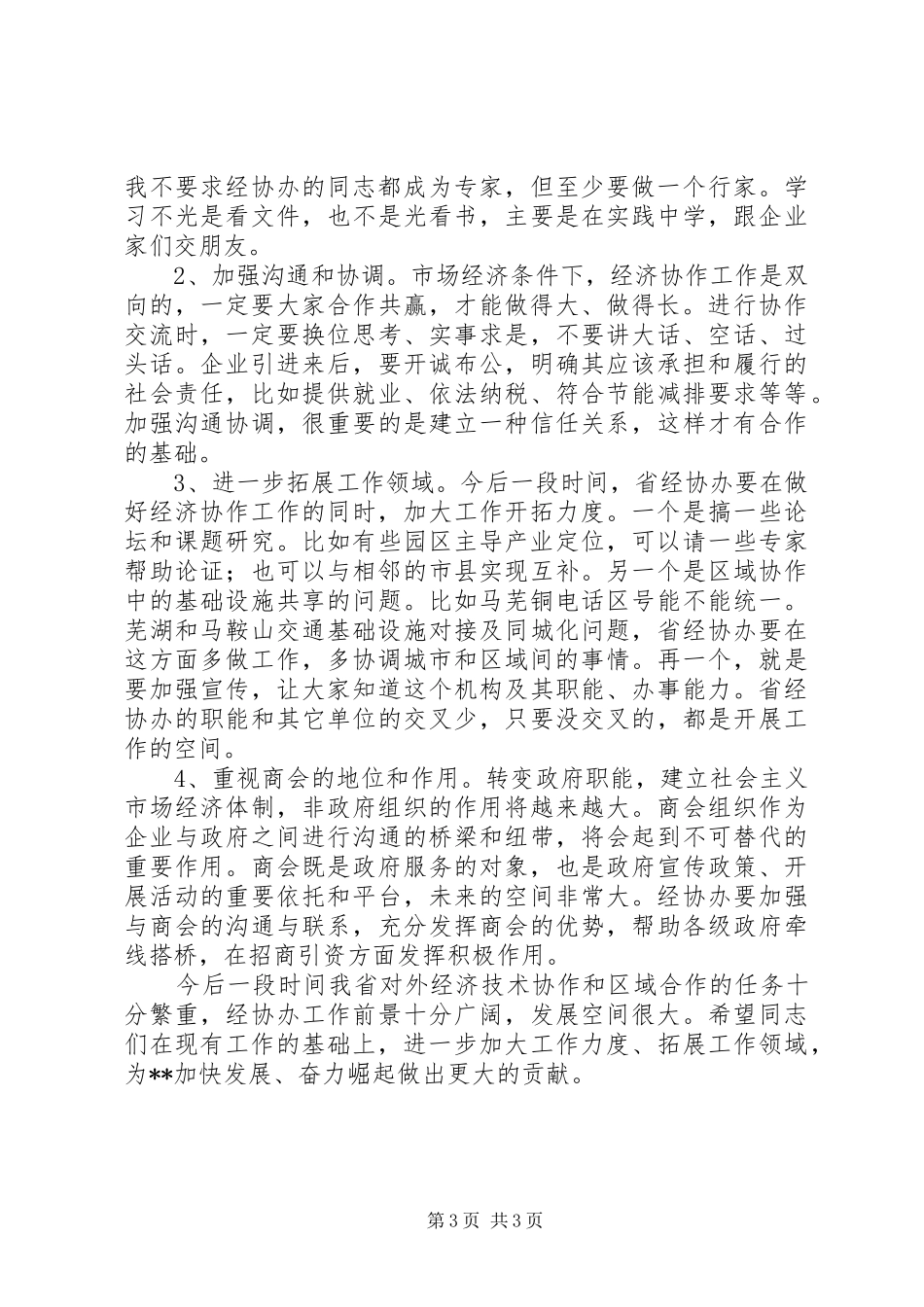 经济合作工作座谈会领导讲话发言_第3页