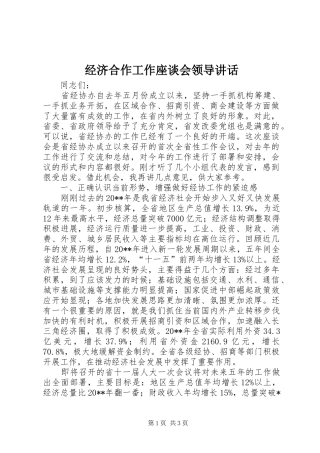 经济合作工作座谈会领导讲话发言