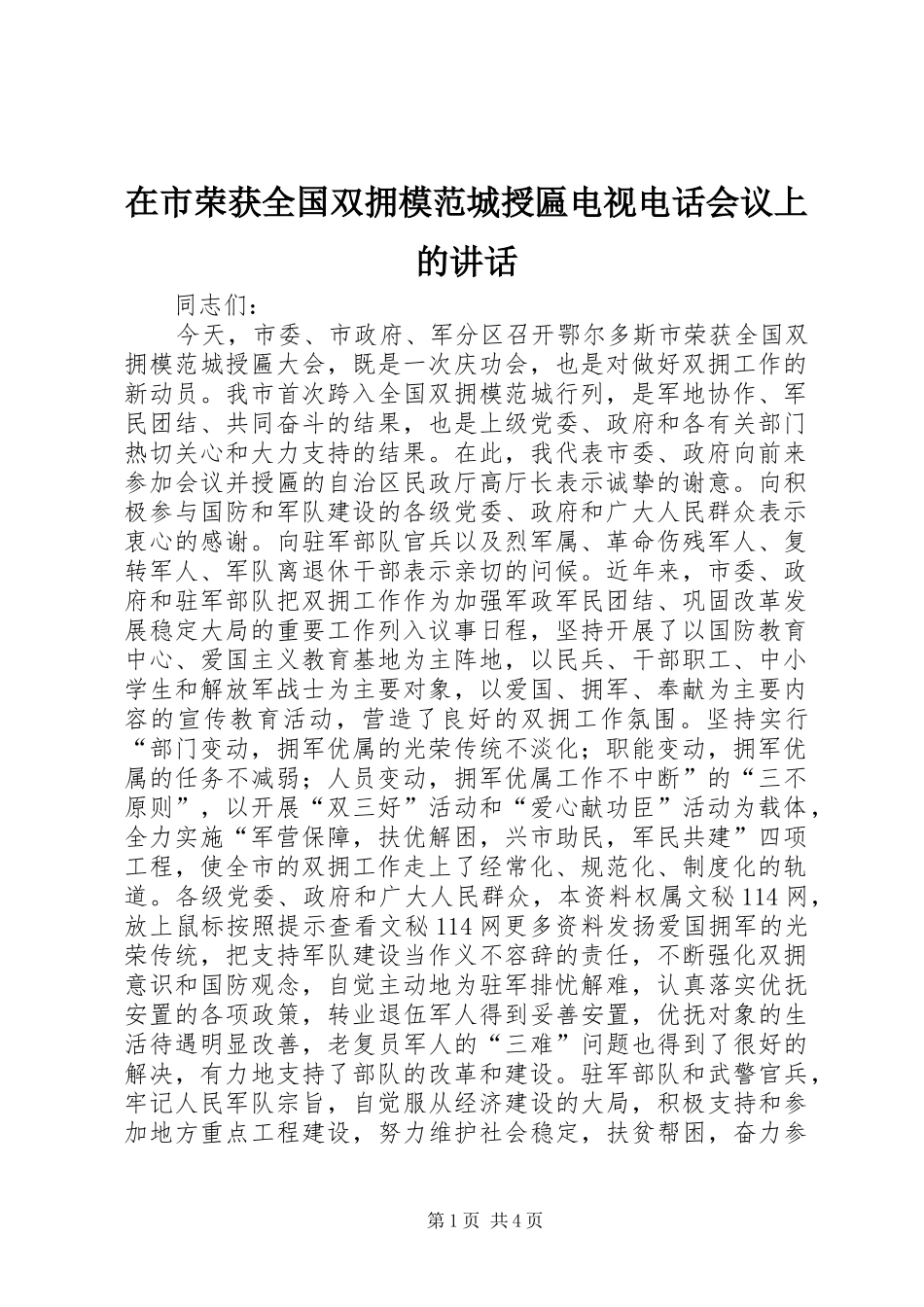 在市荣获全国双拥模范城授匾电视电话会议上的讲话发言_第1页