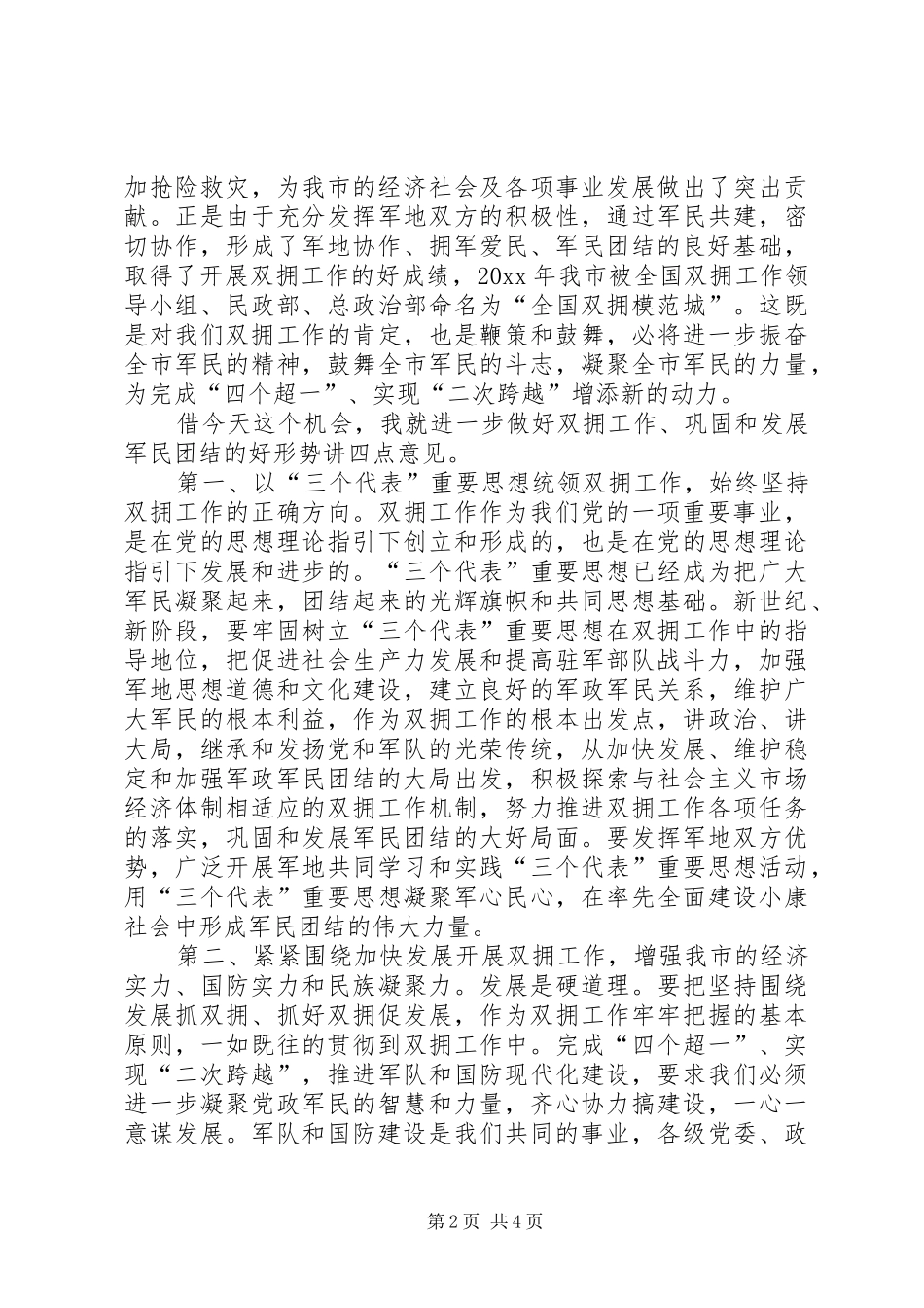 在市荣获全国双拥模范城授匾电视电话会议上的讲话发言_第2页