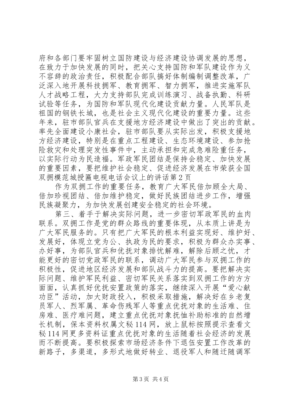 在市荣获全国双拥模范城授匾电视电话会议上的讲话发言_第3页
