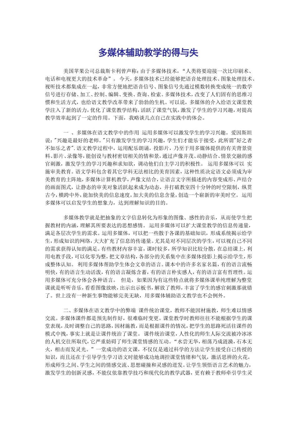 多媒体辅助教学的得与失_第1页