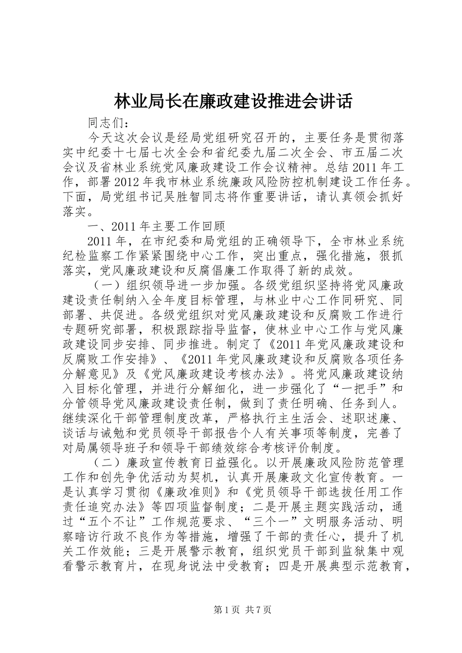 林业局长在廉政建设推进会讲话发言_第1页
