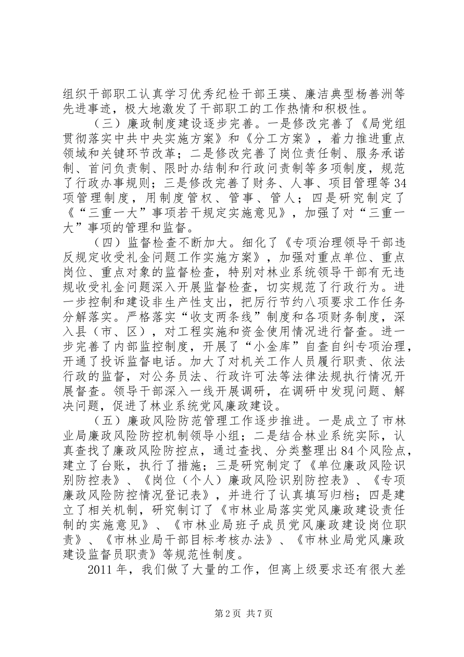 林业局长在廉政建设推进会讲话发言_第2页