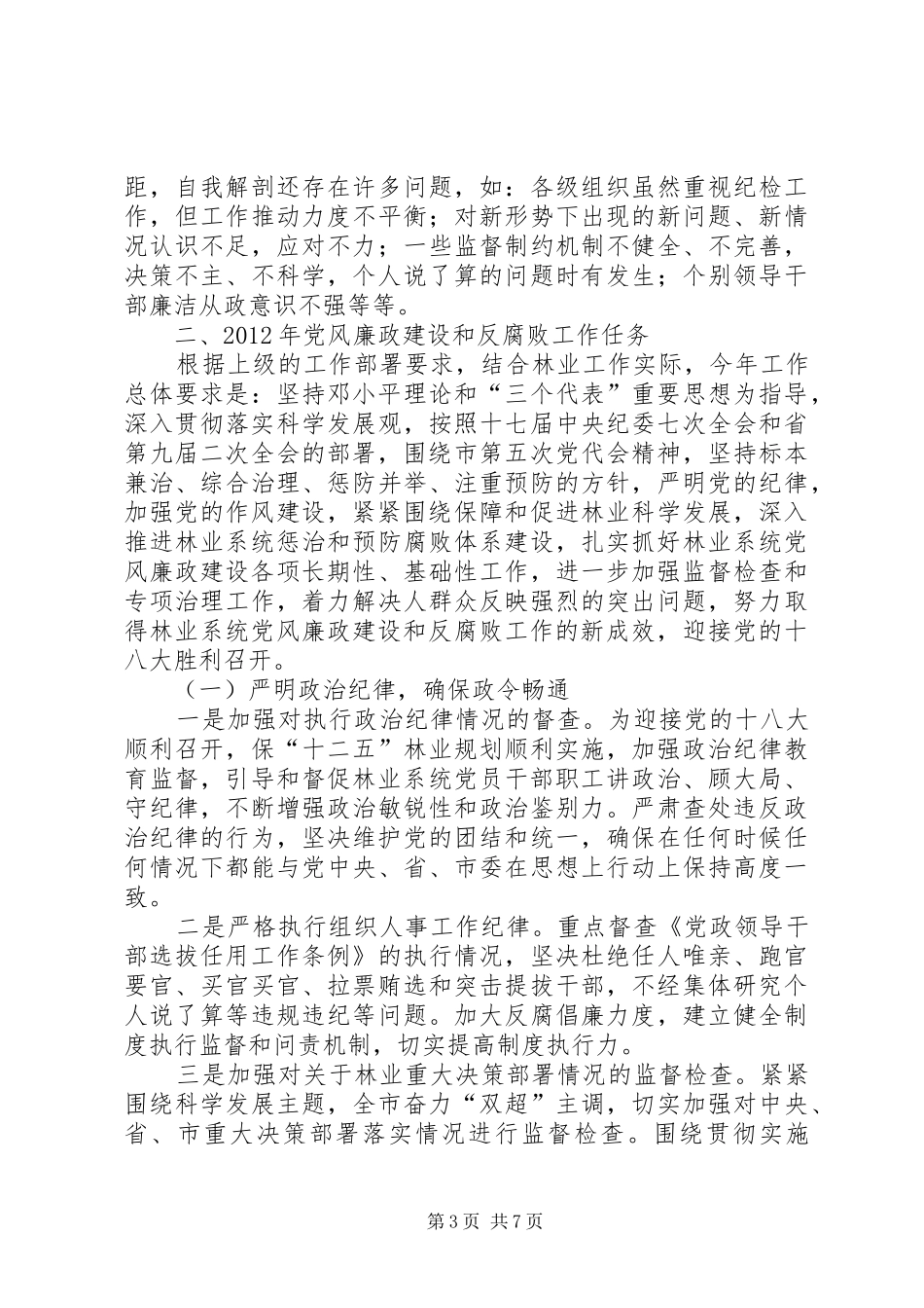 林业局长在廉政建设推进会讲话发言_第3页