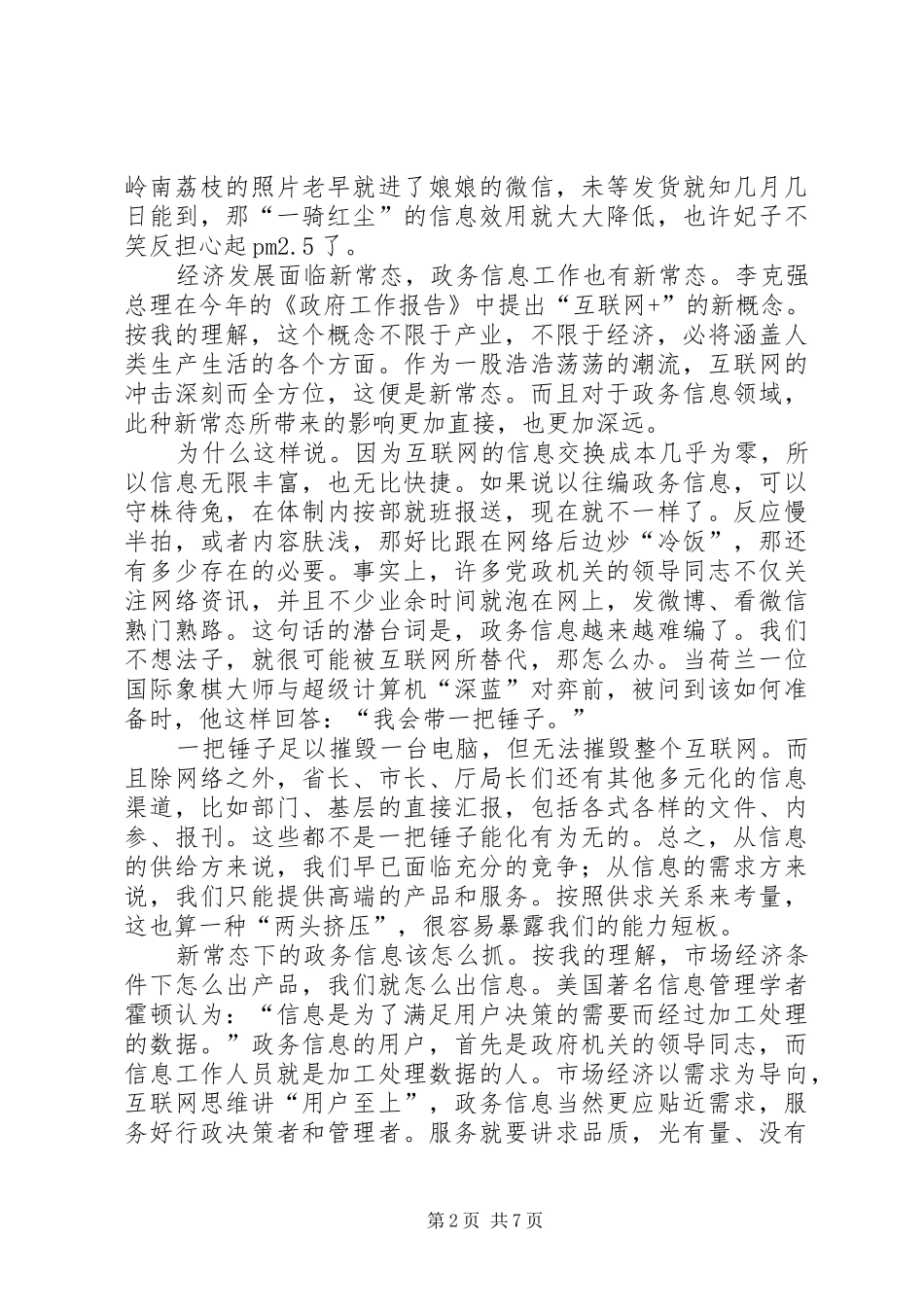 在全省政务信息工作会议上的讲话发言_第2页