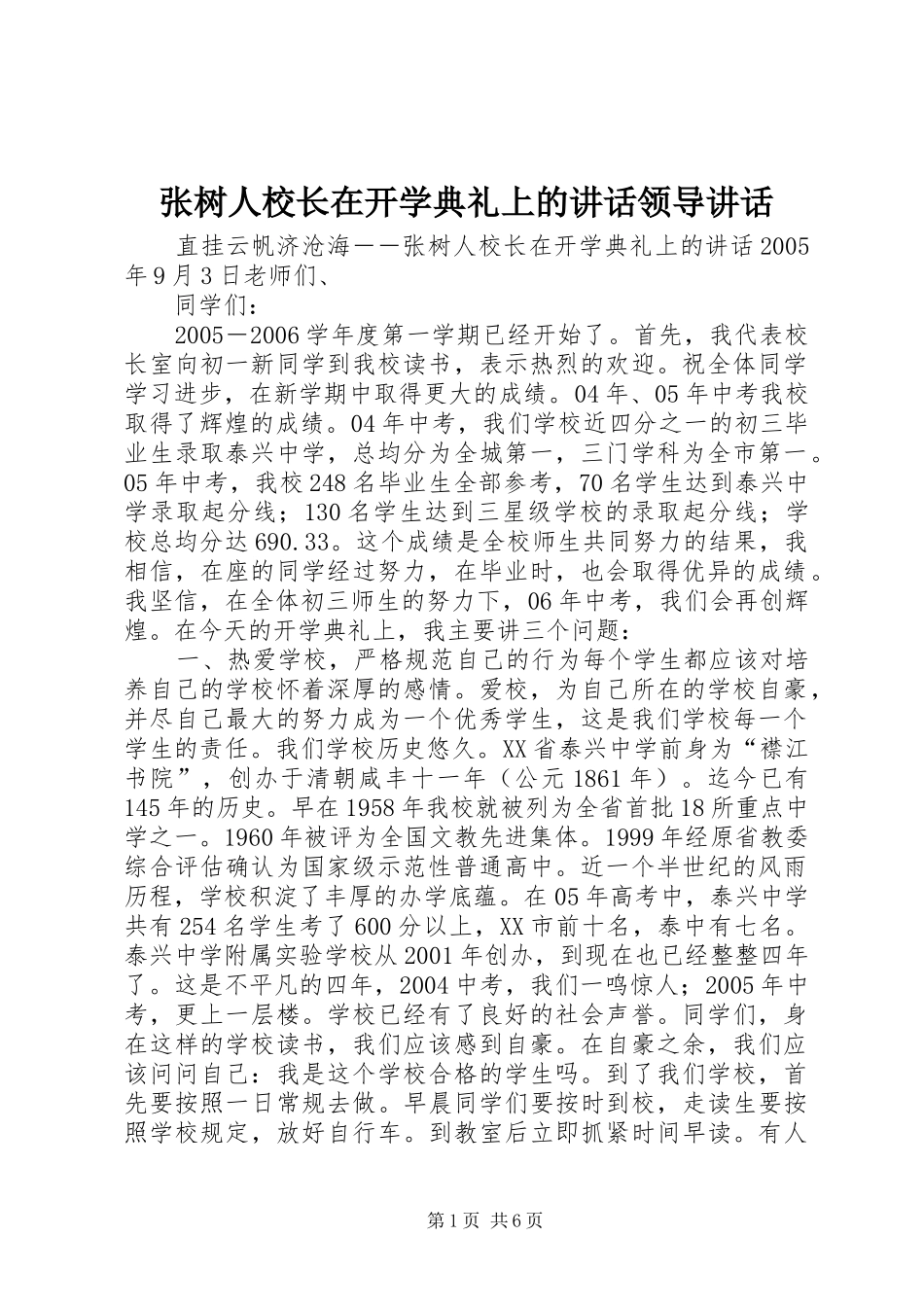 张树人校长在开学典礼上的讲话发言领导讲话发言_1_第1页