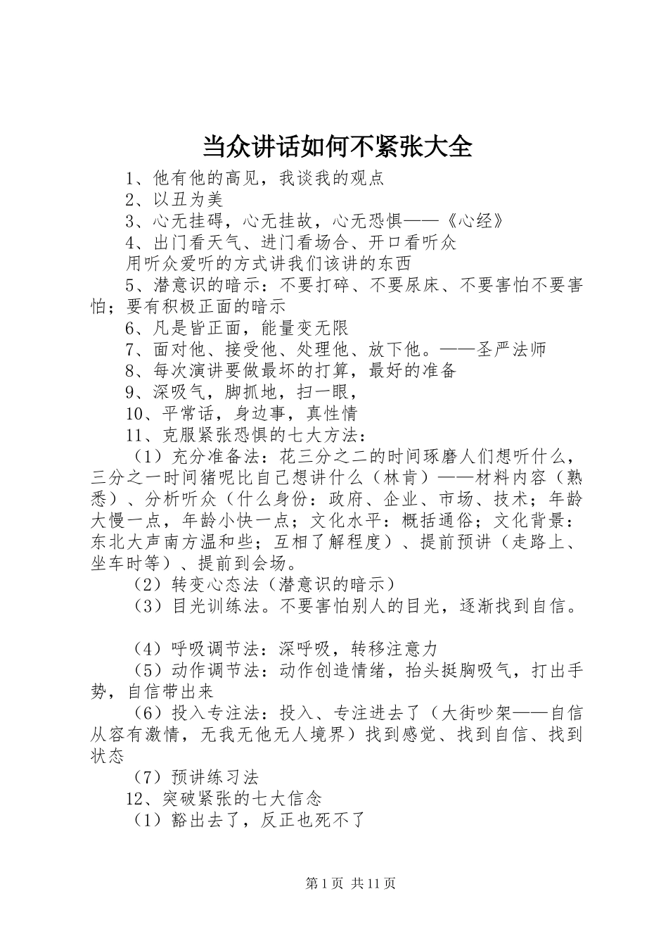 当众讲话发言如何不紧张大全_第1页