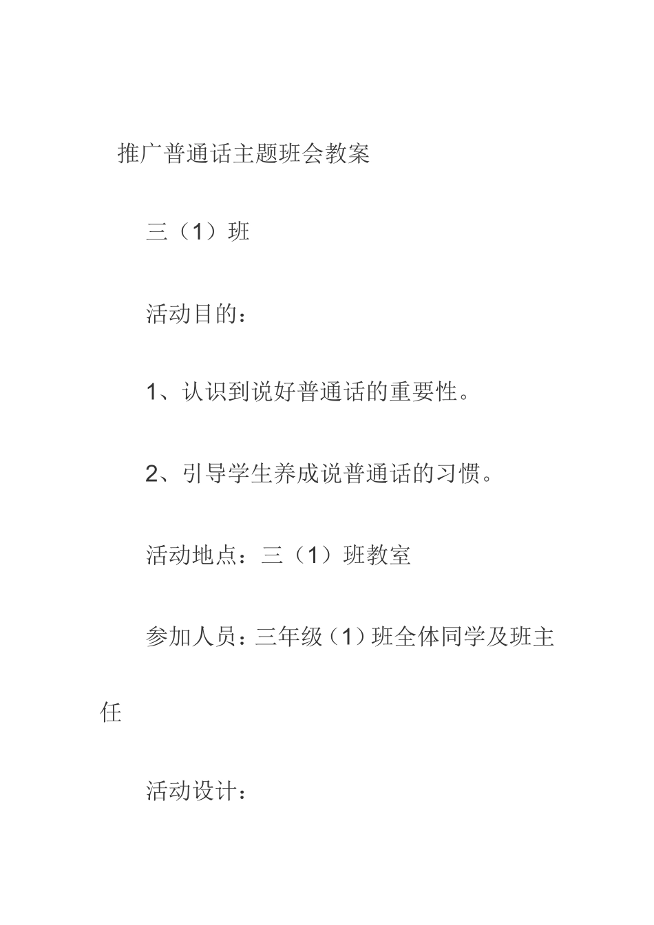 推广普通话主题班会教案_第1页