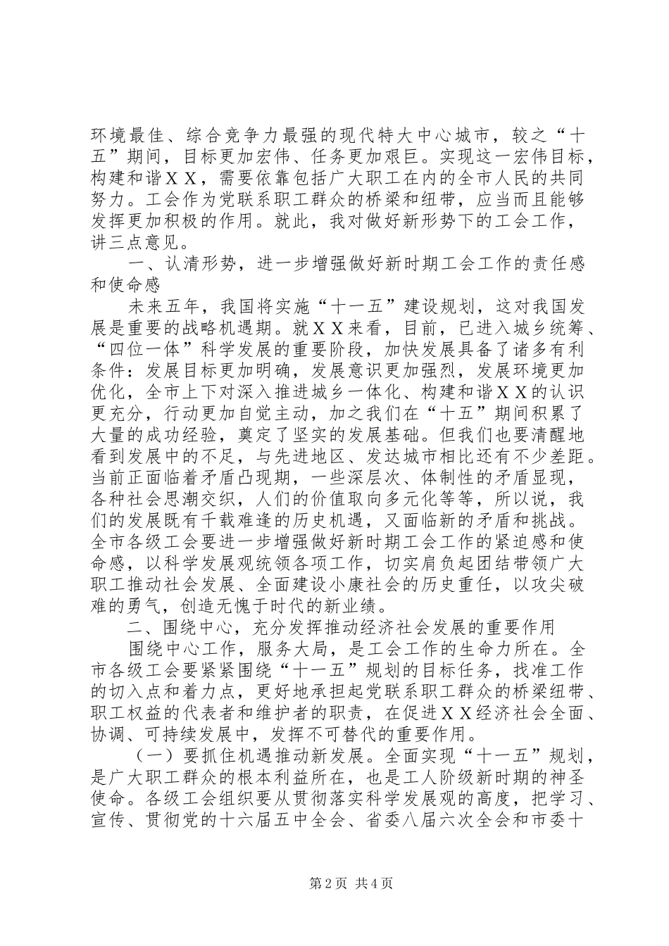 在ＸＸ市总工会十二届五次全委会上的讲话发言_第2页