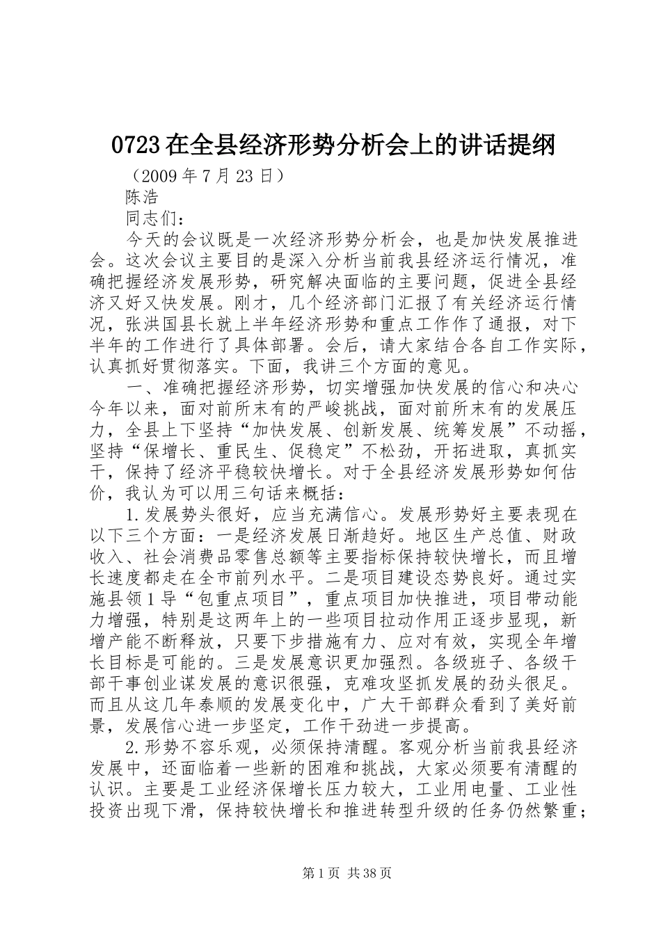 0723在全县经济形势分析会上的讲话发言提纲_第1页