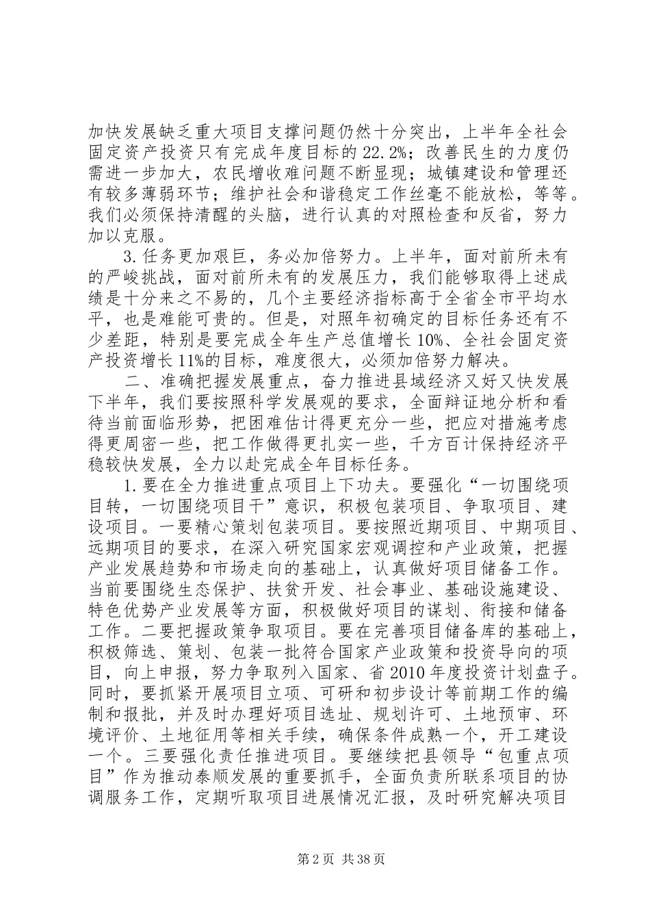0723在全县经济形势分析会上的讲话发言提纲_第2页