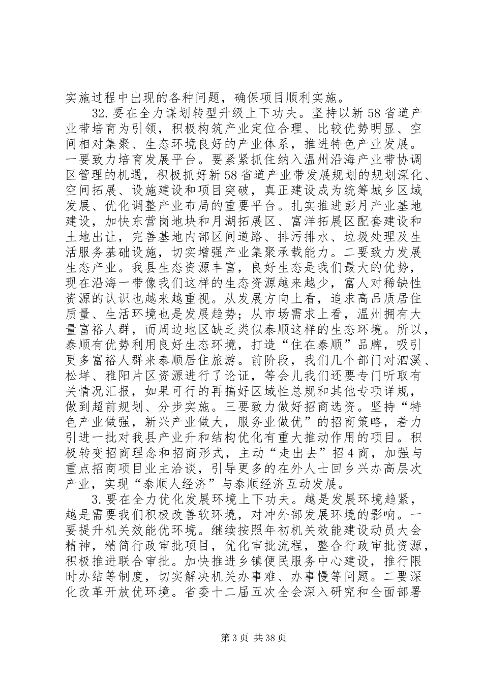 0723在全县经济形势分析会上的讲话发言提纲_第3页