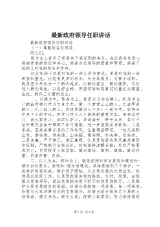 最新政府领导任职讲话发言