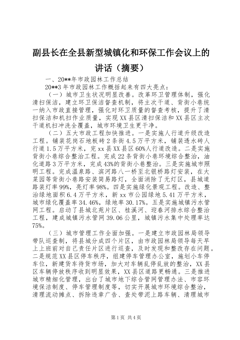 副县长在全县新型城镇化和环保工作会议上的讲话发言（摘要）_第1页