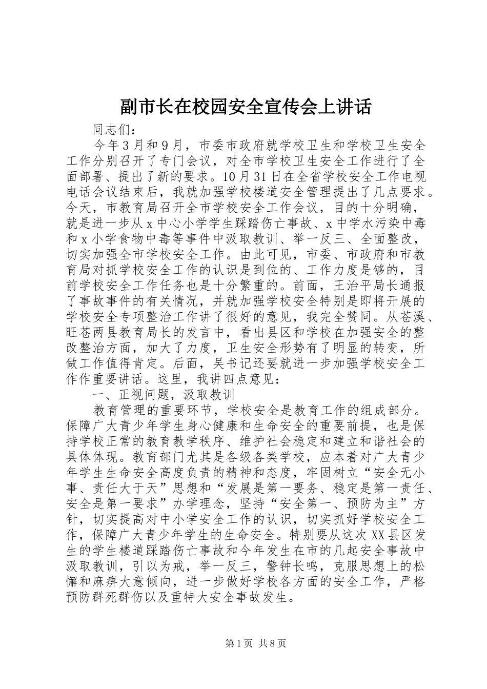 副市长在校园安全宣传会上讲话发言_第1页