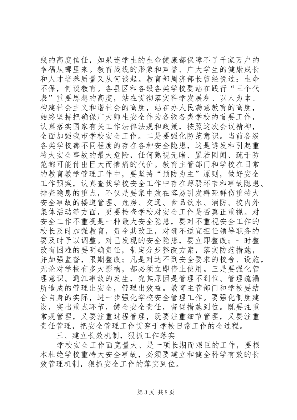 副市长在校园安全宣传会上讲话发言_第3页