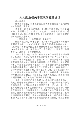 人大副主任关于三农问题的讲话发言