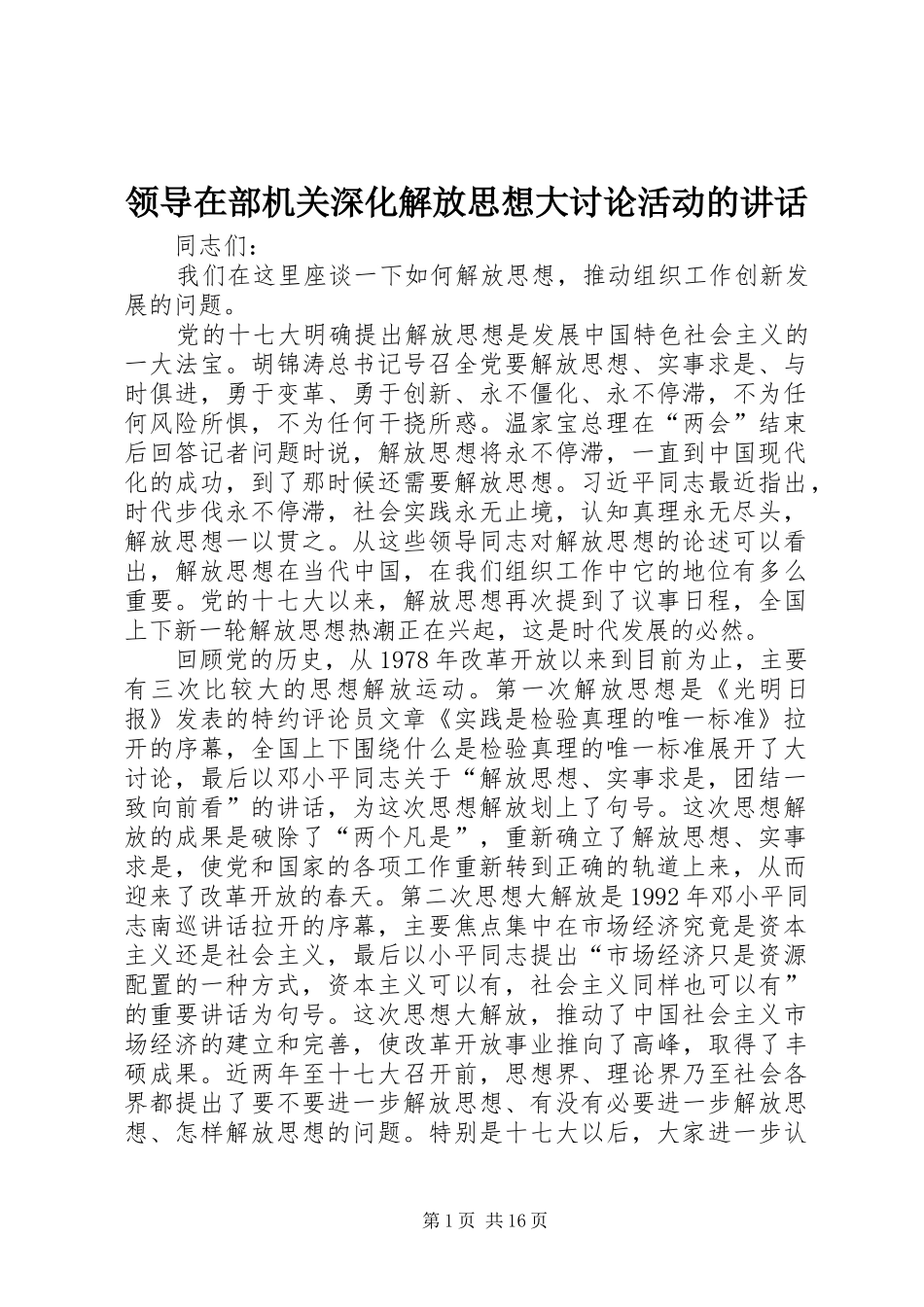 领导在部机关深化解放思想大讨论活动的讲话发言_第1页