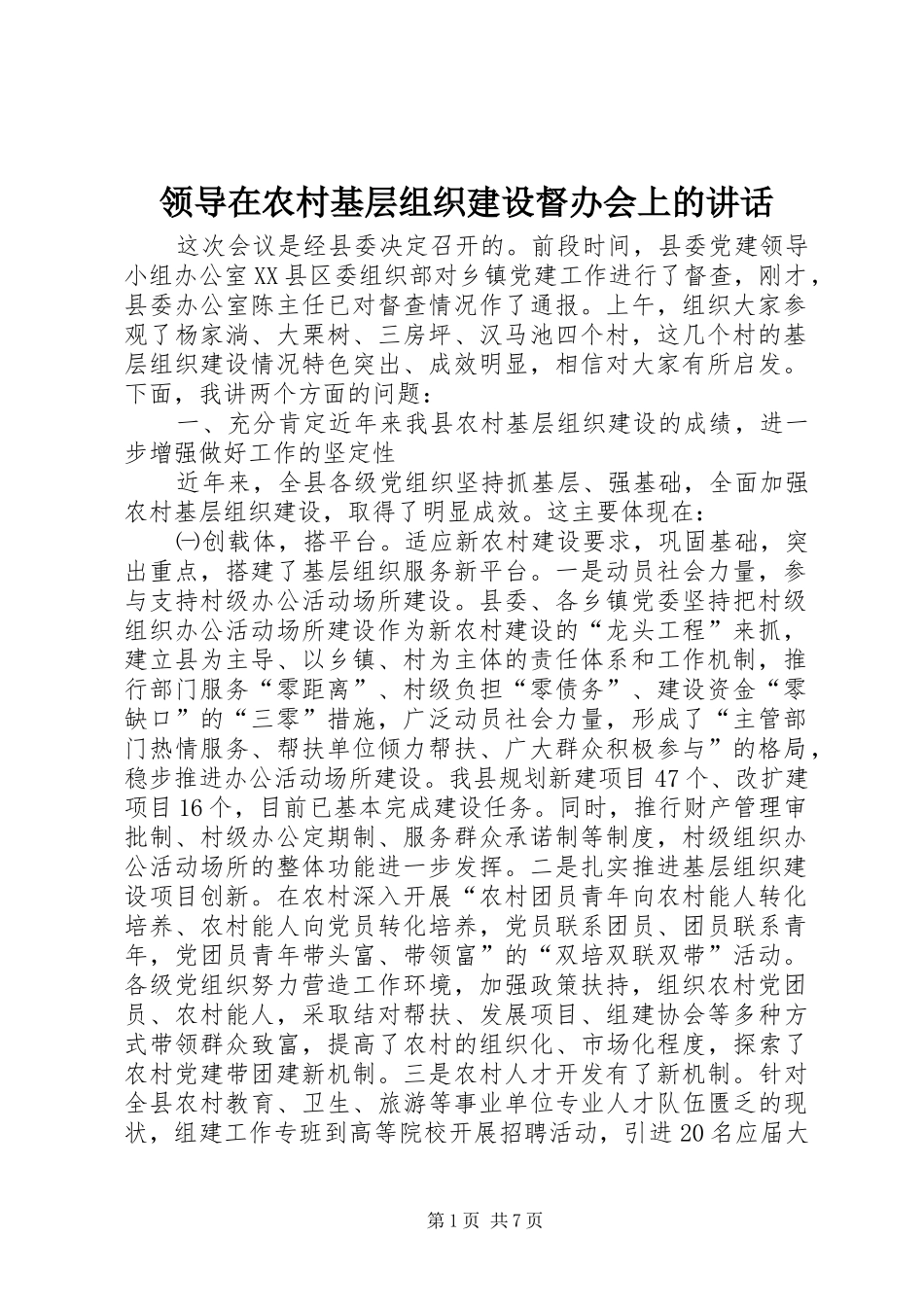 领导在农村基层组织建设督办会上的讲话发言_第1页