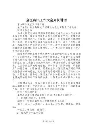 全区防汛工作大会局长讲话发言