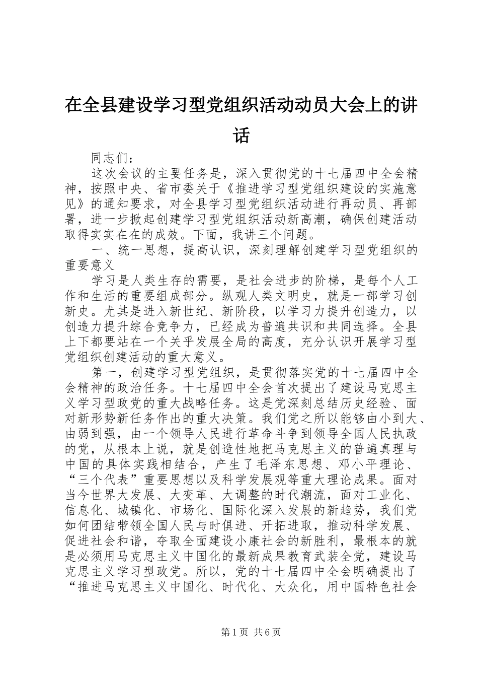 在全县建设学习型党组织活动动员大会上的讲话发言_第1页