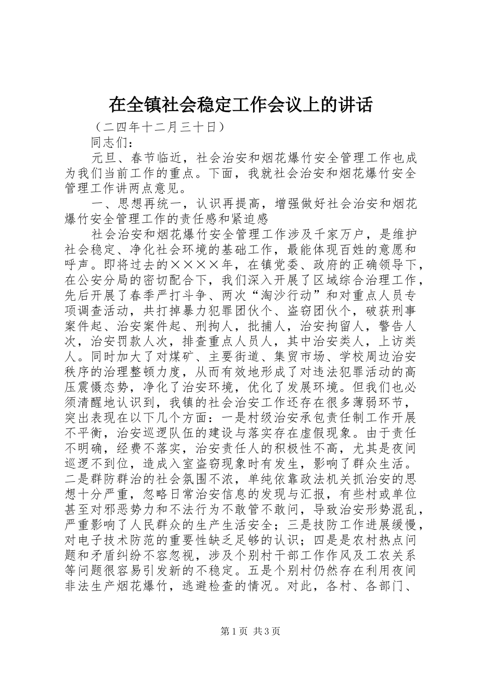 在全镇社会稳定工作会议上的讲话发言_第1页