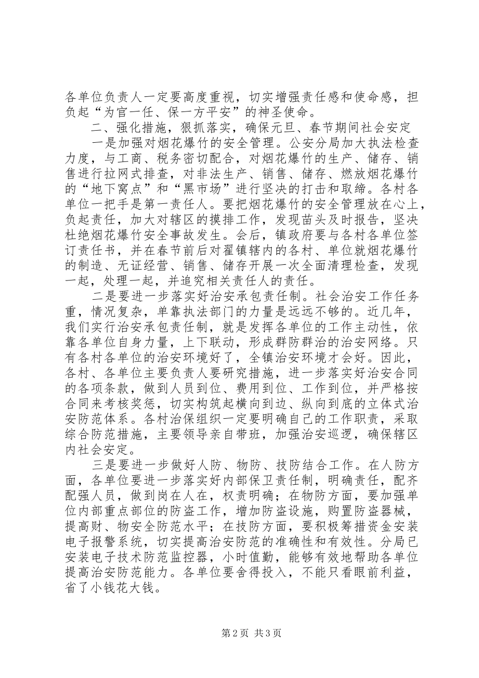 在全镇社会稳定工作会议上的讲话发言_第2页