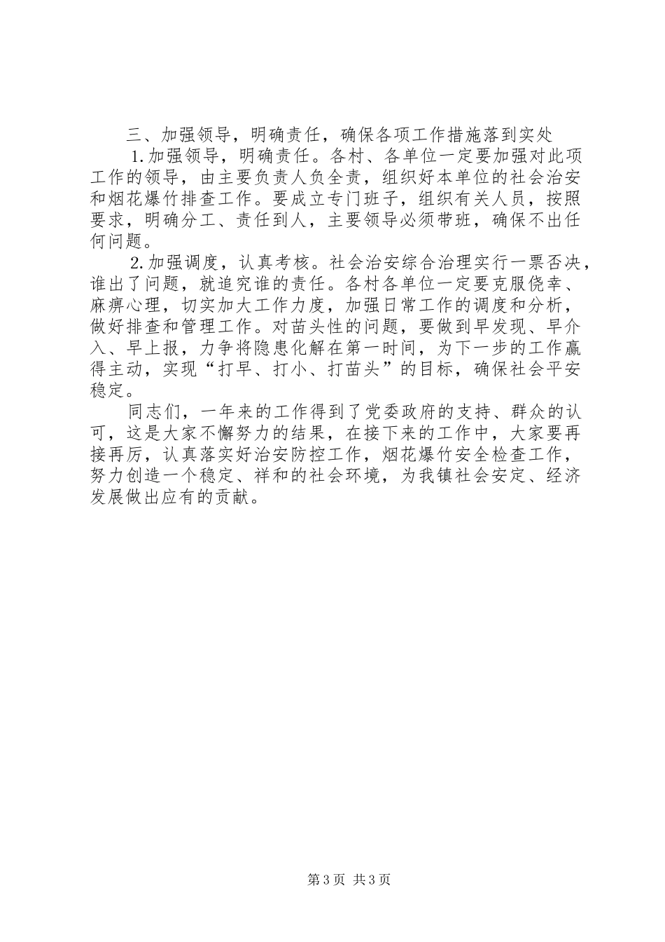 在全镇社会稳定工作会议上的讲话发言_第3页