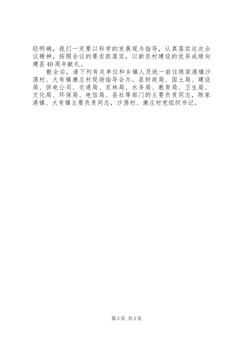 县新农村建设扩大会议讲话发言_第3页