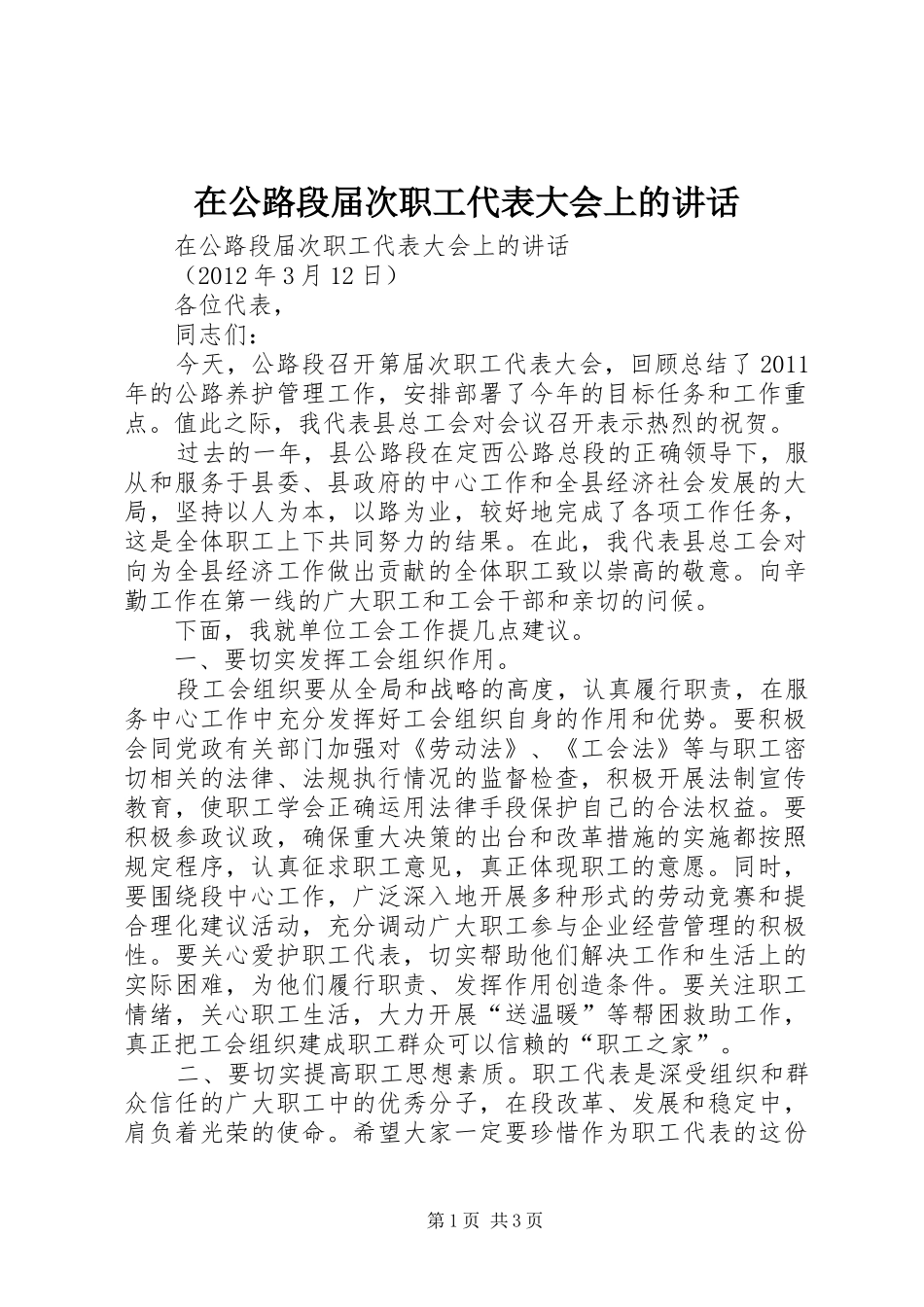 在公路段届次职工代表大会上的讲话发言_第1页