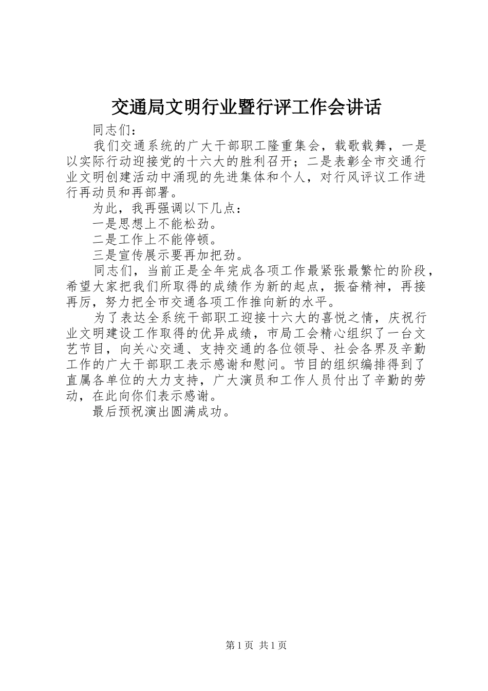 交通局文明行业暨行评工作会讲话发言_第1页