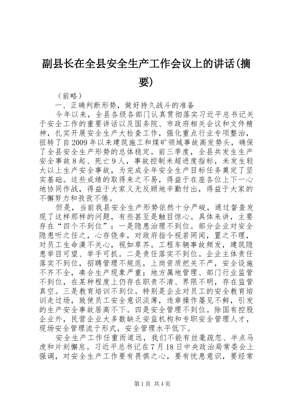 副县长在全县安全生产工作会议上的讲话发言(摘要)_1_第1页