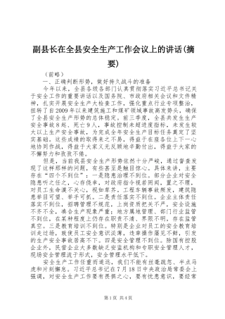 副县长在全县安全生产工作会议上的讲话发言(摘要)_1