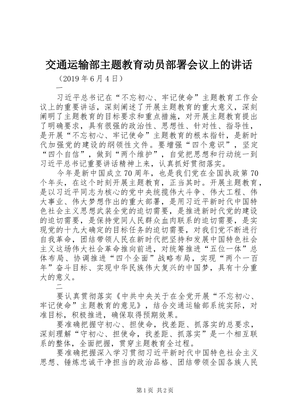 交通运输部主题教育动员部署会议上的讲话发言_第1页