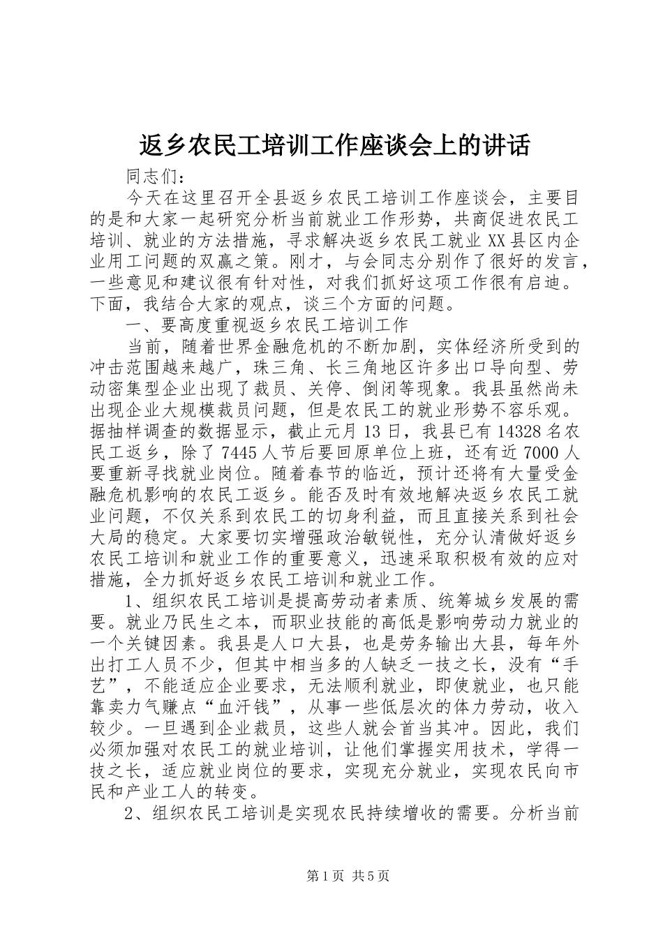 返乡农民工培训工作座谈会上的讲话发言_第1页