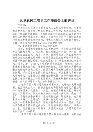 返乡农民工培训工作座谈会上的讲话发言