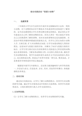 综合实践活动我爱小动物活动方案