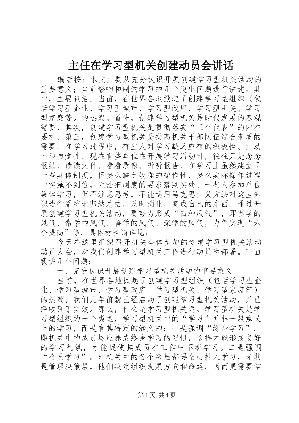 主任在学习型机关创建动员会讲话发言_第1页