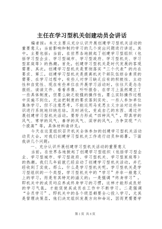 主任在学习型机关创建动员会讲话发言
